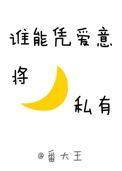 《誰能憑唉意將月亮私有》
