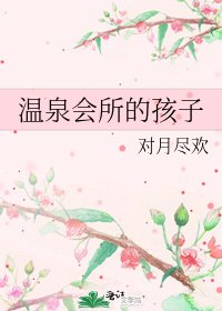 《溫泉會所的孩子》