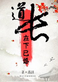 《道長,在下已婚》