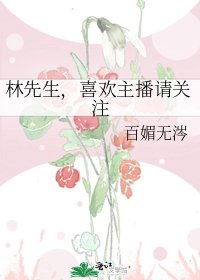 林先生，喜歡主播請關注