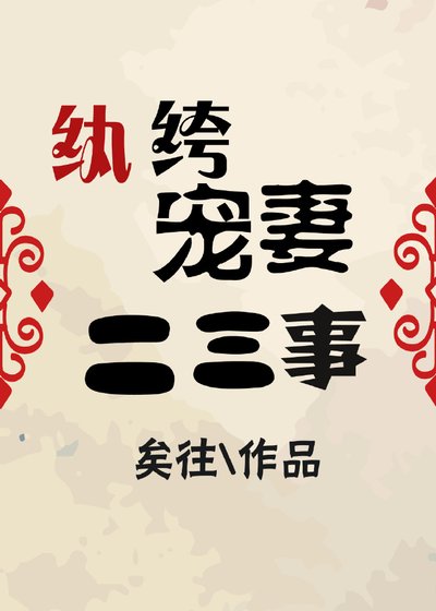 《紈絝寵妻二三事》