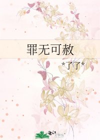 《罪無可赦》
