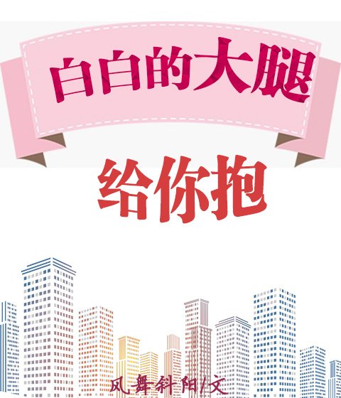 《白白的大腿給你抱》