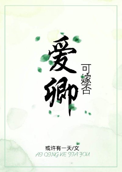 《愛卿,可嫁否》