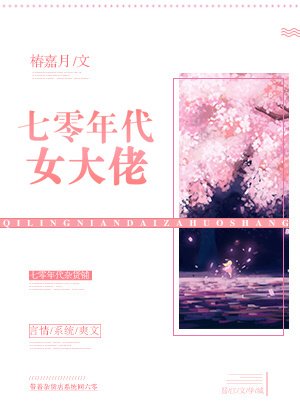 《七零年代女大佬》