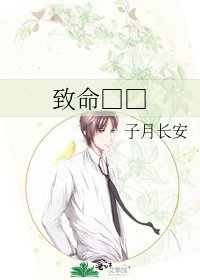 《致命□□》