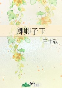 《卿卿子玉》