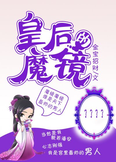 《皇后的魔鏡(穿書)》