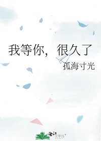 《我等你,很久了》