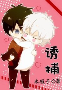 《誘捕》