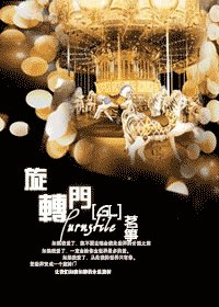 《旋转门》