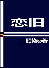 《恋旧》