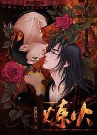 《炼火》