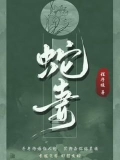 《蛇妻》