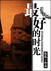 《最好的時光》
