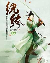《紈絝》