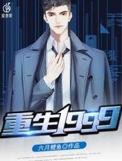 《重生1999》