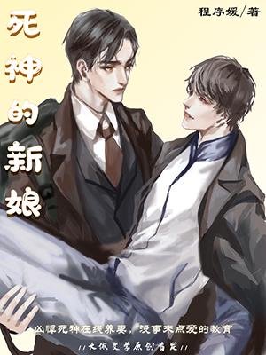 《死神的新娘》