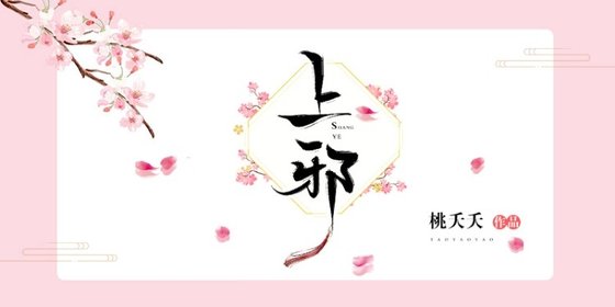《上邪》