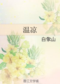 《溫涼》