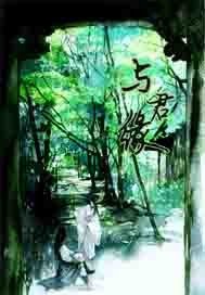 《與君緣》