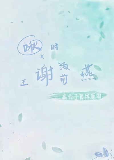 《舊時王謝堂前燕》