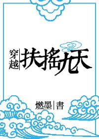 《穿越扶搖九天》