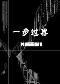 《一步过界》