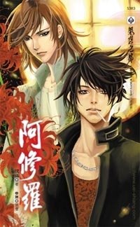 《阿修羅》