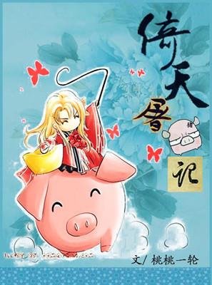 《一顆“豬心”向太陽(NP)/倚天屠豬記》