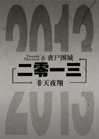 《二零一三》