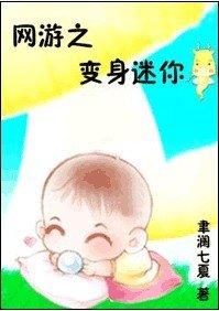 《網遊之變身迷你龍》