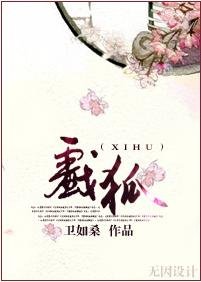 《戲狐》