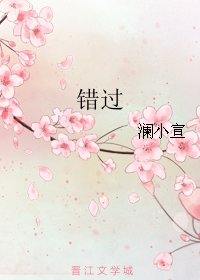 《錯過》