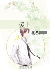 《愛上》