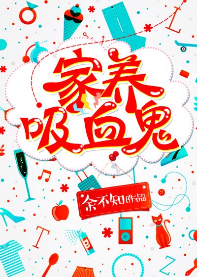 《家養吸血鬼》