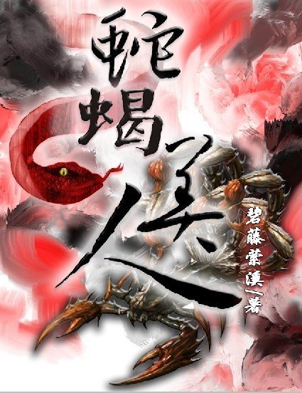 《蛇蠍美人》