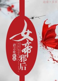 《女帝邪後》