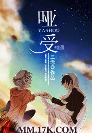 《啞受》