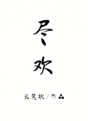 《盡歡》