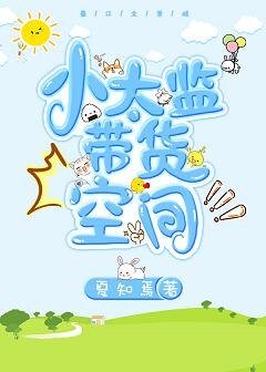 《小太監帶貨空間/三生三世小太監》
