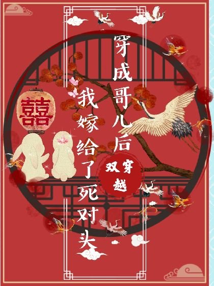 《穿成哥兒後我嫁給了死對頭(雙穿越)》