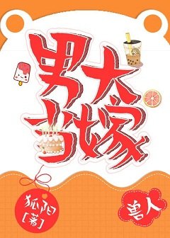 《男大當嫁》
