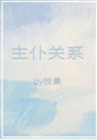 《主僕關係》