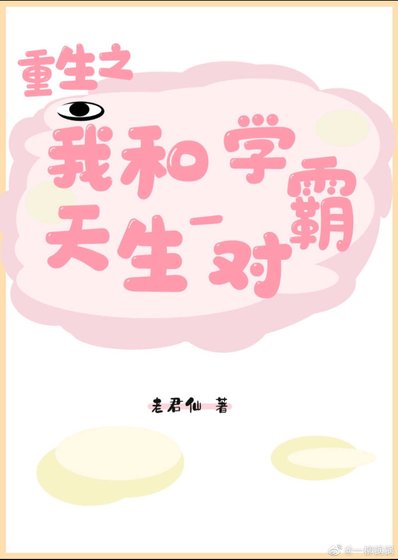 《重生之我和學霸天生一對》