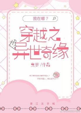 《穿越之異世奇緣》
