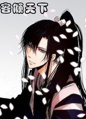 《容傾天下》