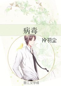 《病毒》