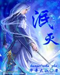 《泯灭》