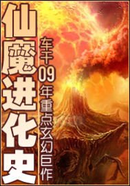 《仙魔進化史》